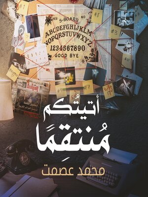 cover image of أتيتكم منتقمًا